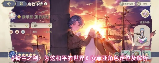 《铃兰之剑:为这和平的世界》索菲亚角色定位及解析
