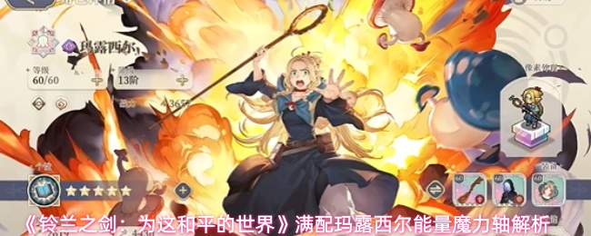 《铃兰之剑:为这和平的世界》满配玛露西尔能量魔力轴解析