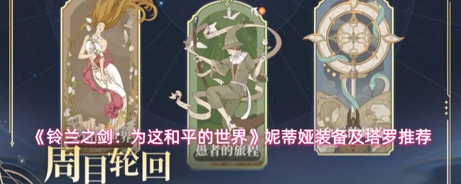 《铃兰之剑:为这和平的世界》妮蒂娅装备及塔罗推荐