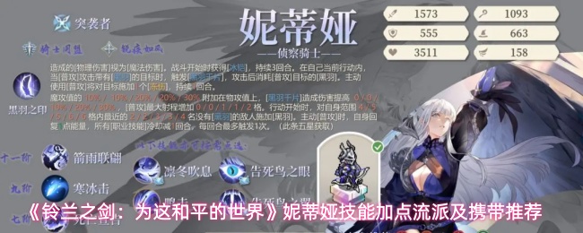 《铃兰之剑:为这和平的世界》妮蒂娅技能加点流派及携带推荐
