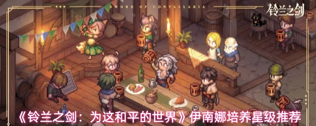 《铃兰之剑:为这和平的世界》伊南娜培养星级推荐