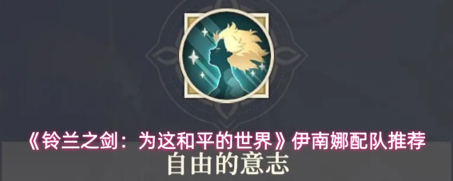 《铃兰之剑:为这和平的世界》伊南娜配队推荐