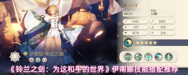 《铃兰之剑:为这和平的世界》伊南娜技能搭配推荐