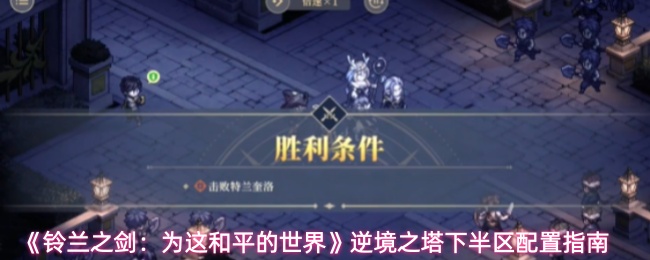 《铃兰之剑:为这和平的世界》逆境之塔下半区配置指南