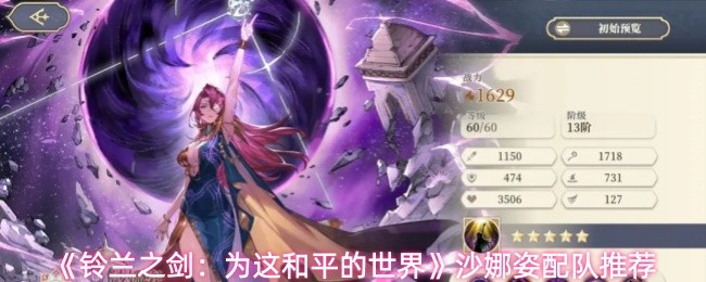 《铃兰之剑:为这和平的世界》沙娜姿配队推荐