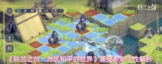 《铃兰之剑:为这和平的世界》基安希尔个性解析