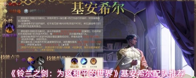 《铃兰之剑:为这和平的世界》基安希尔配队推荐