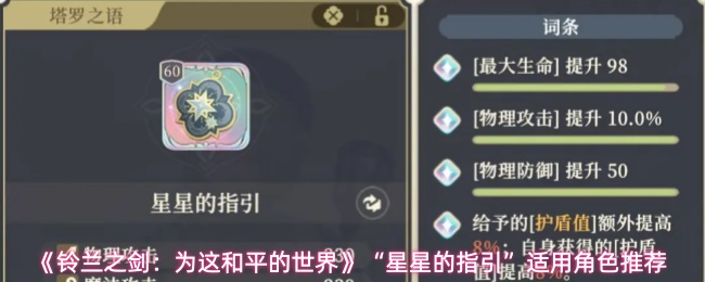 《铃兰之剑:为这和平的世界》“星星的指引”适用角色推荐