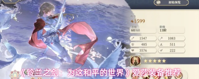 《铃兰之剑:为这和平的世界》爱莎装备推荐