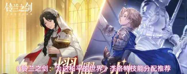 《铃兰之剑:为这和平的世界》杰洛特技能分配推荐