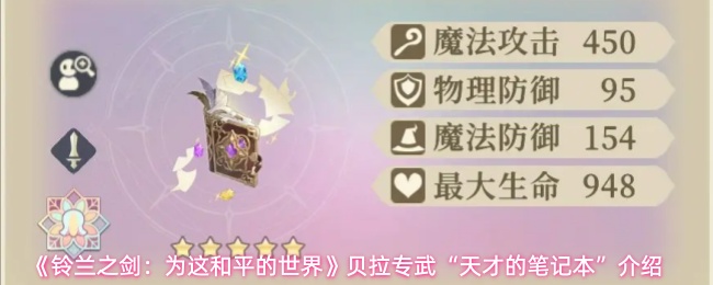 《铃兰之剑:为这和平的世界》贝拉专武“天才的笔记本”介绍