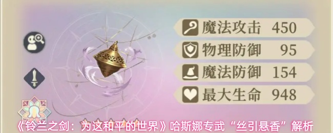 《铃兰之剑:为这和平的世界》哈斯娜专武“丝引悬香”解析