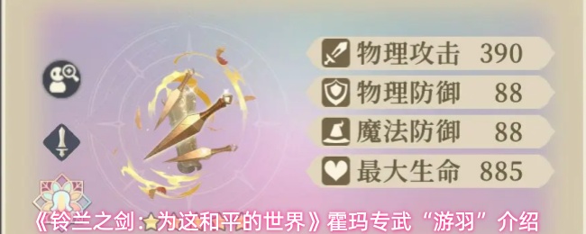 《铃兰之剑:为这和平的世界》霍玛专武“游羽”介绍