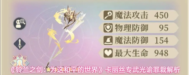 《铃兰之剑:为这和平的世界》卡丽丝专武光谕罪裁解析