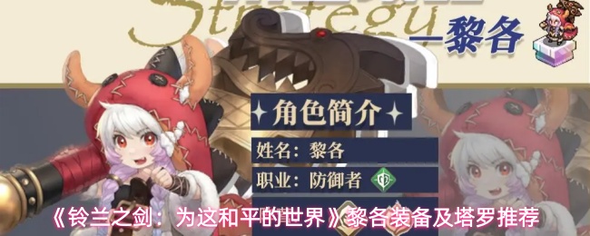 《铃兰之剑:为这和平的世界》黎各装备及塔罗推荐