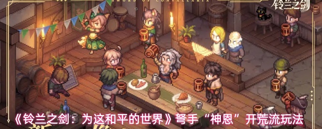 《铃兰之剑:为这和平的世界》弩手“神恩”开荒流玩法