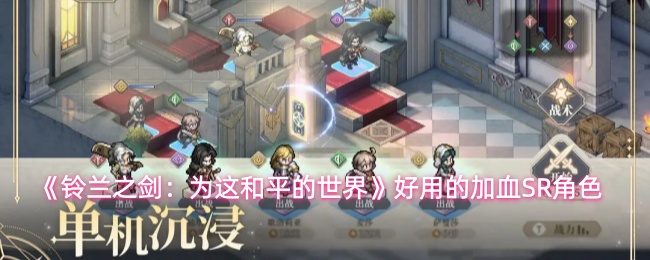 《铃兰之剑:为这和平的世界》好用的加血SR角色