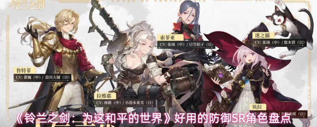 《铃兰之剑:为这和平的世界》好用的防御SR角色盘点