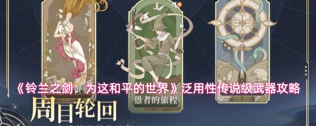 《铃兰之剑:为这和平的世界》泛用性传说级武器攻略
