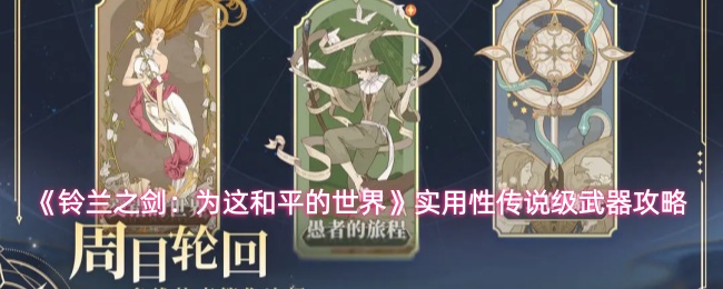 《铃兰之剑:为这和平的世界》实用性传说级武器攻略