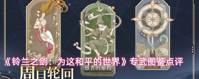 《铃兰之剑:为这和平的世界》专武图鉴点评