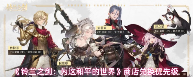 《铃兰之剑:为这和平的世界》商店兑换优先级