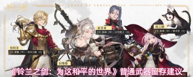 《铃兰之剑:为这和平的世界》普通武器留存建议