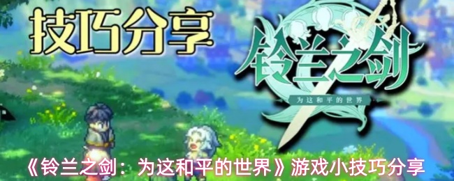 《铃兰之剑:为这和平的世界》游戏小技巧分享