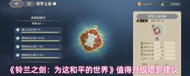 《铃兰之剑:为这和平的世界》值得升级塔罗建议