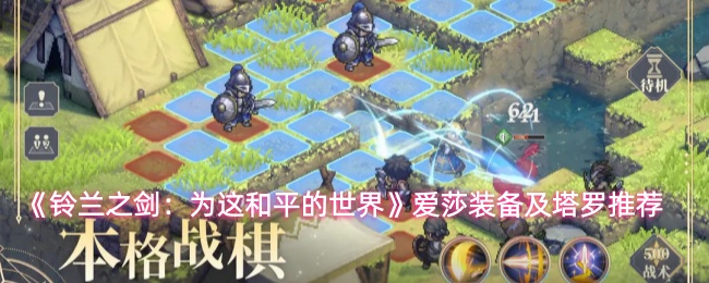 《铃兰之剑:为这和平的世界》爱莎装备及塔罗推荐