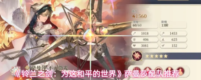 《铃兰之剑:为这和平的世界》萨曼莎配队推荐