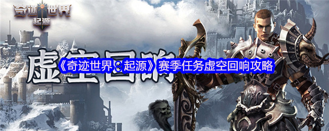 《奇迹世界:起源》赛季任务虚空回响攻略