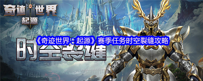 《奇迹世界:起源》赛季任务时空裂缝攻略