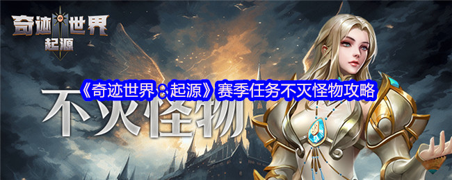 《奇迹世界:起源》赛季任务不灭怪物攻略