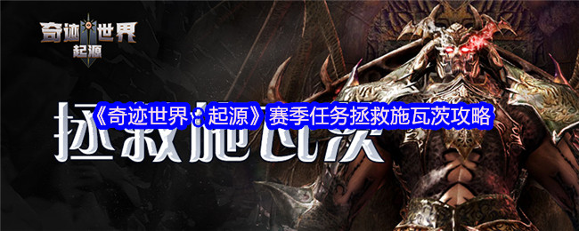 《奇迹世界:起源》赛季任务拯救施瓦茨攻略