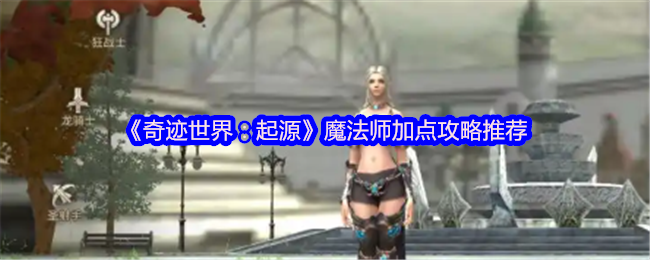 《奇迹世界:起源》魔法师加点攻略推荐