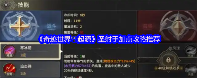 《奇迹世界:起源》圣射手加点攻略推荐