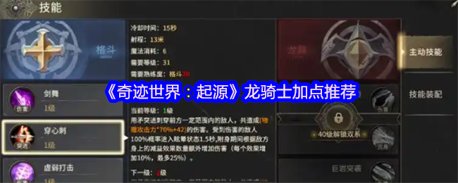 《奇迹世界:起源》龙骑士加点推荐