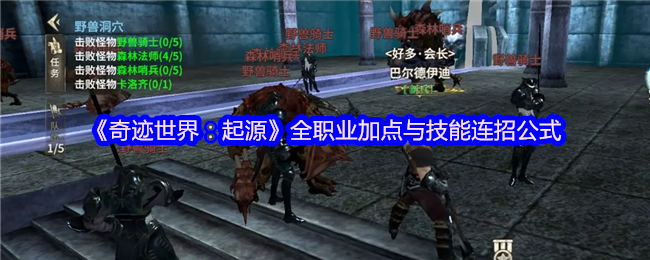 《奇迹世界:起源》全职业加点与技能连招公式