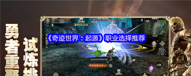 《奇迹世界:起源》职业选择推荐