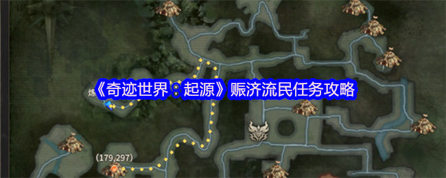 《奇迹世界:起源》赈济流民任务攻略