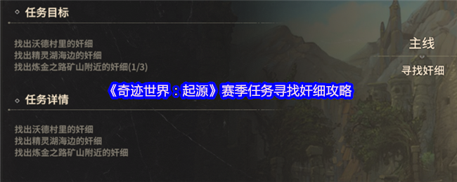 《奇迹世界:起源》赛季任务寻找奸细攻略
