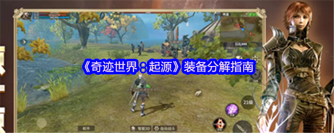 《奇迹世界:起源》装备分解指南