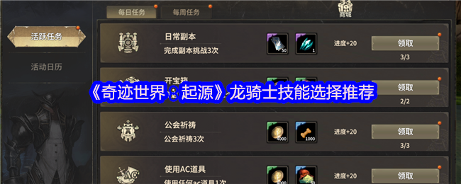 《奇迹世界:起源》龙骑士技能选择推荐