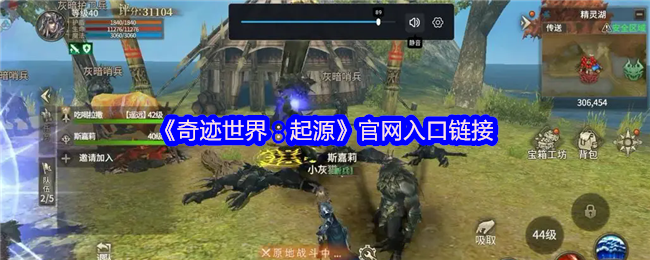 《奇迹世界:起源》官网入口链接