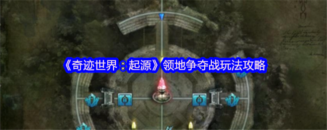 《奇迹世界:起源》领地争夺战玩法攻略
