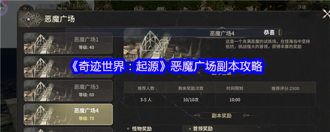 《奇迹世界:起源》恶魔广场副本攻略