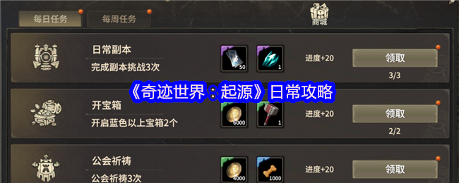 《奇迹世界:起源》日常攻略