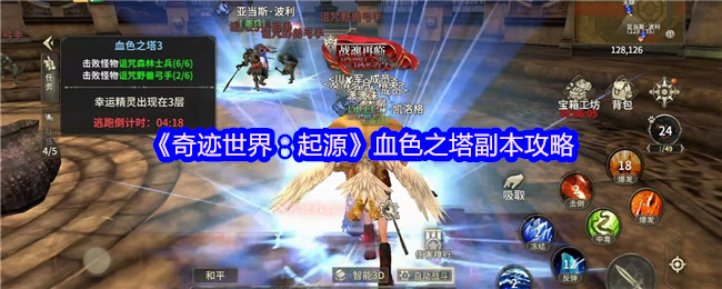 《奇迹世界:起源》血色之塔副本攻略
