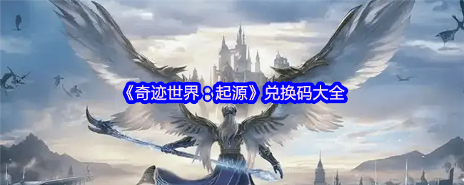 《奇迹世界:起源》兑换码大全